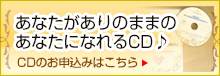 あなたがありのままのあなたになれるCD♪